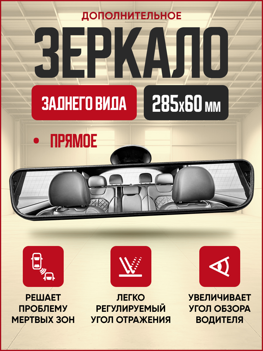 Зеркало внутрисалонное на присоске среднее 285*60мм