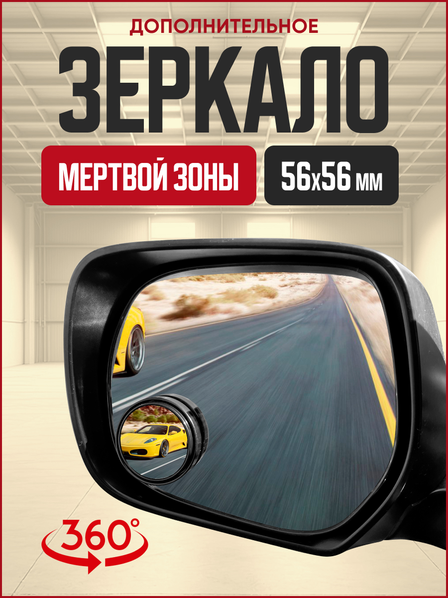 Зеркало сфера "мертвой зоны" 56мм AIRLINE