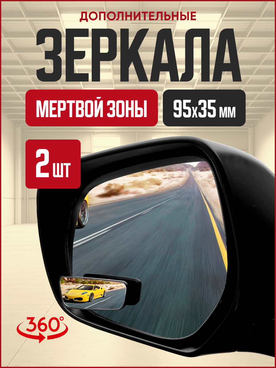 Зеркало сфера "мертвой зоны" SKYWAY 95*35мм на подвижной ножке (2 шт)