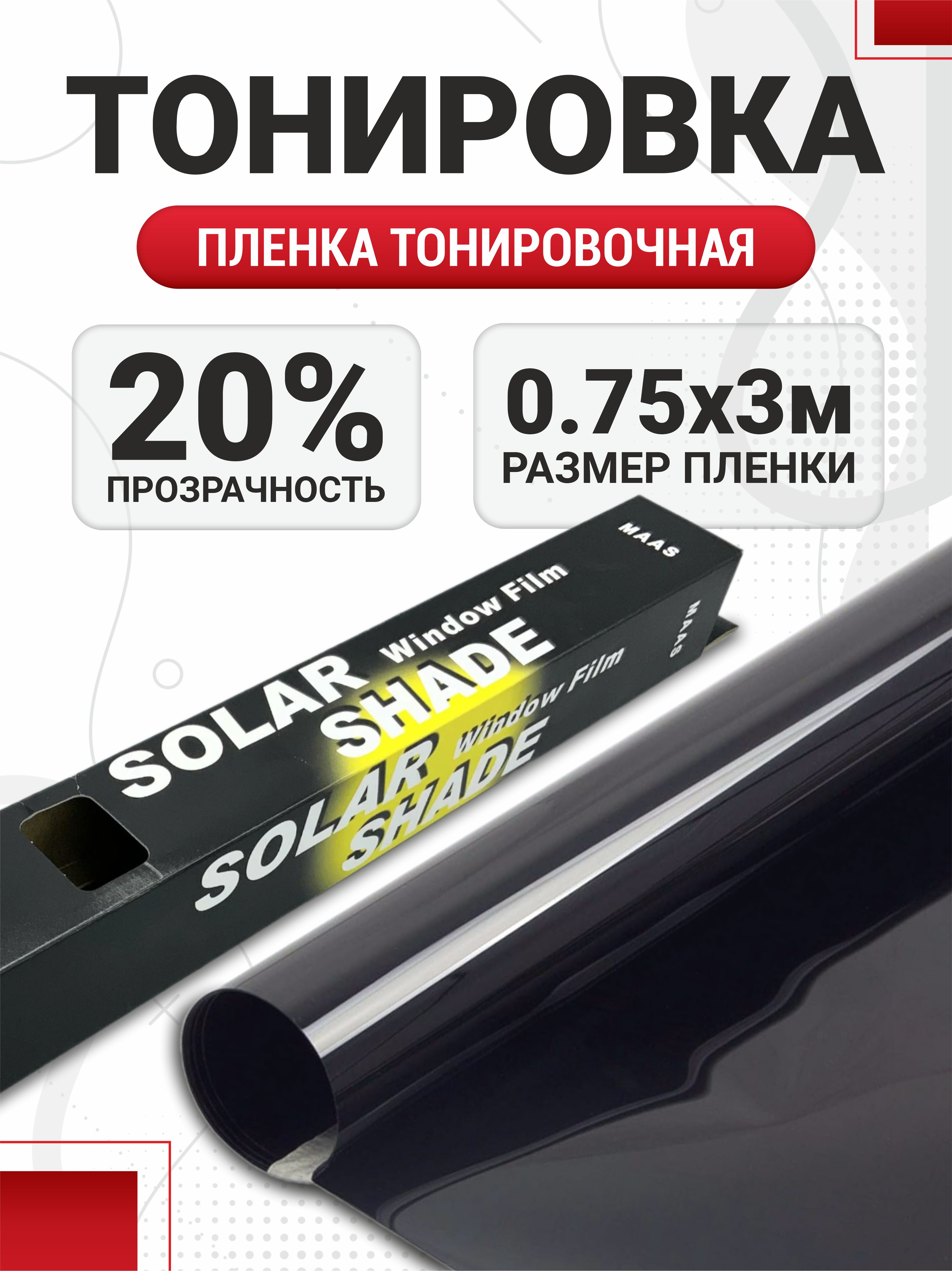  Пленка тонировочная 75см (20%) (Black) Maas