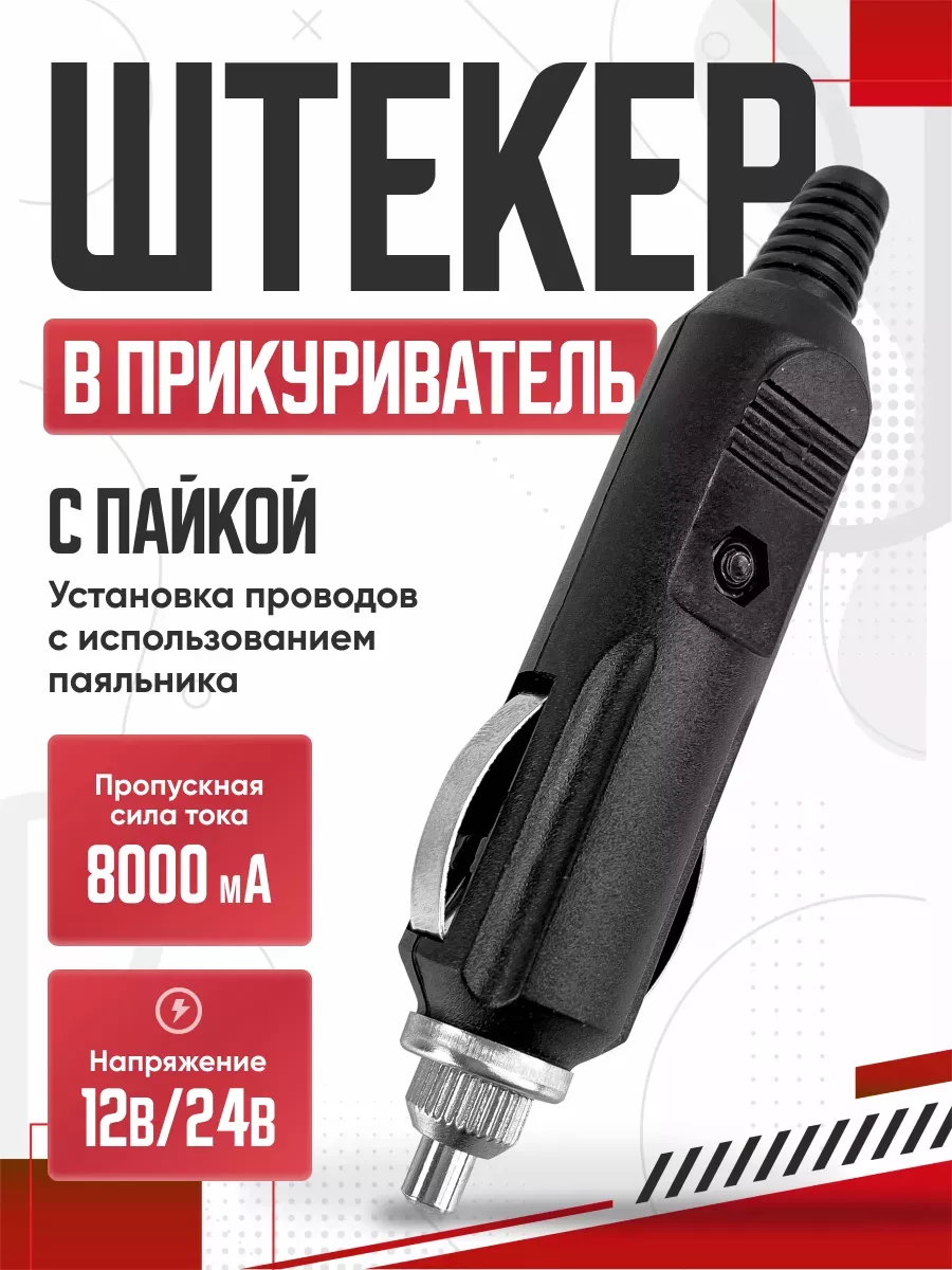  Штекер в прикуриватель REXANT с предохранителем # (23334a)