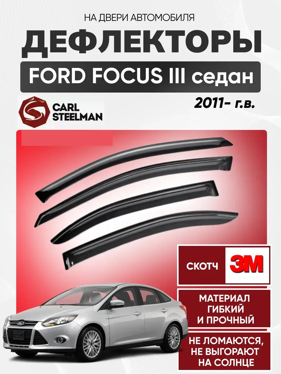 FORD Ветровики к-т FORD FOCUS III 2011г- (седан) с креплением