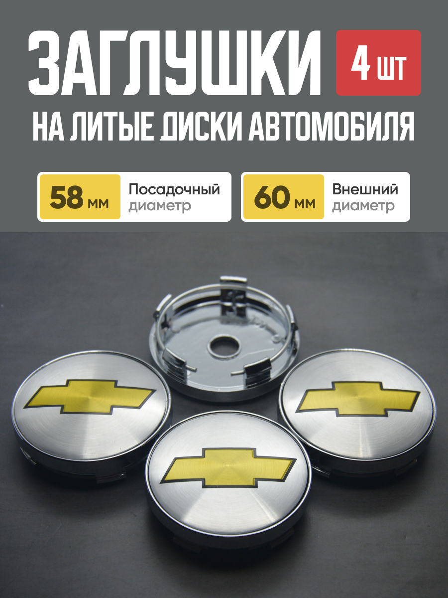  Заглушка (колпачок) на литой диск CHEVROLET серый d56мм (4 шт.)