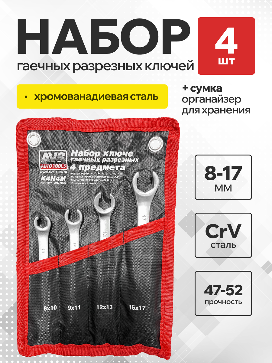  Набор ключей разрезных 8-17мм 4 предметов AVS K4N4M