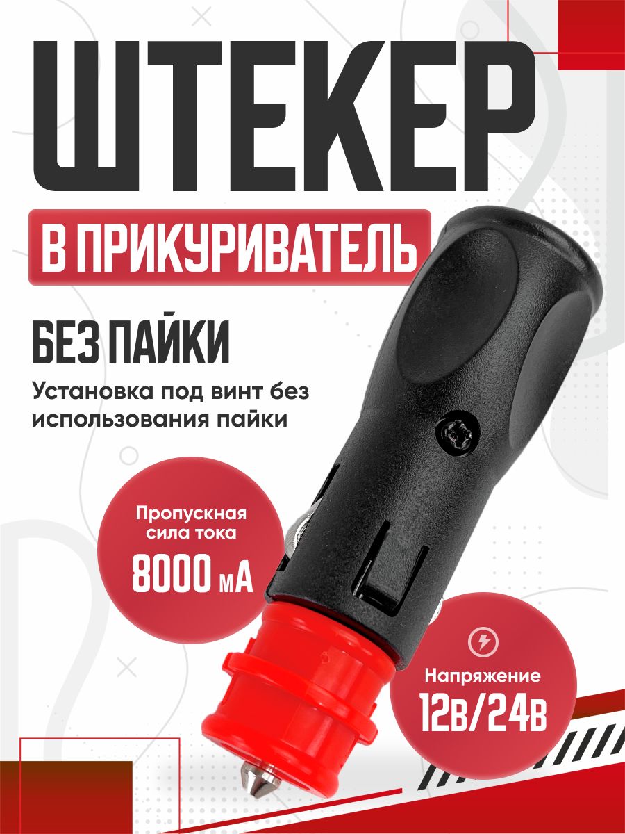  Штекер в прикуриватель REXANT ЕВРО