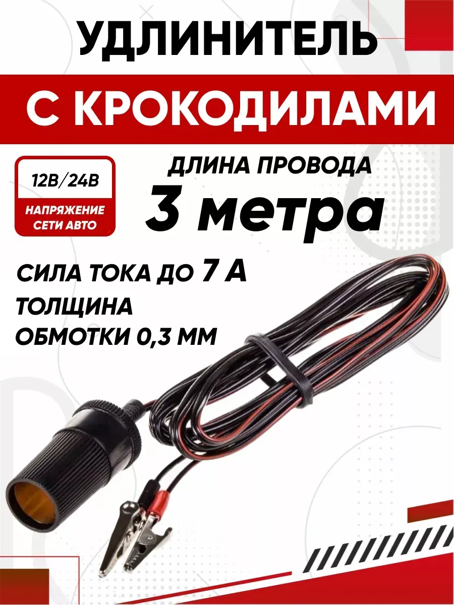  Удлинитель прикуривателя SKYWAY 3м с крокодилами