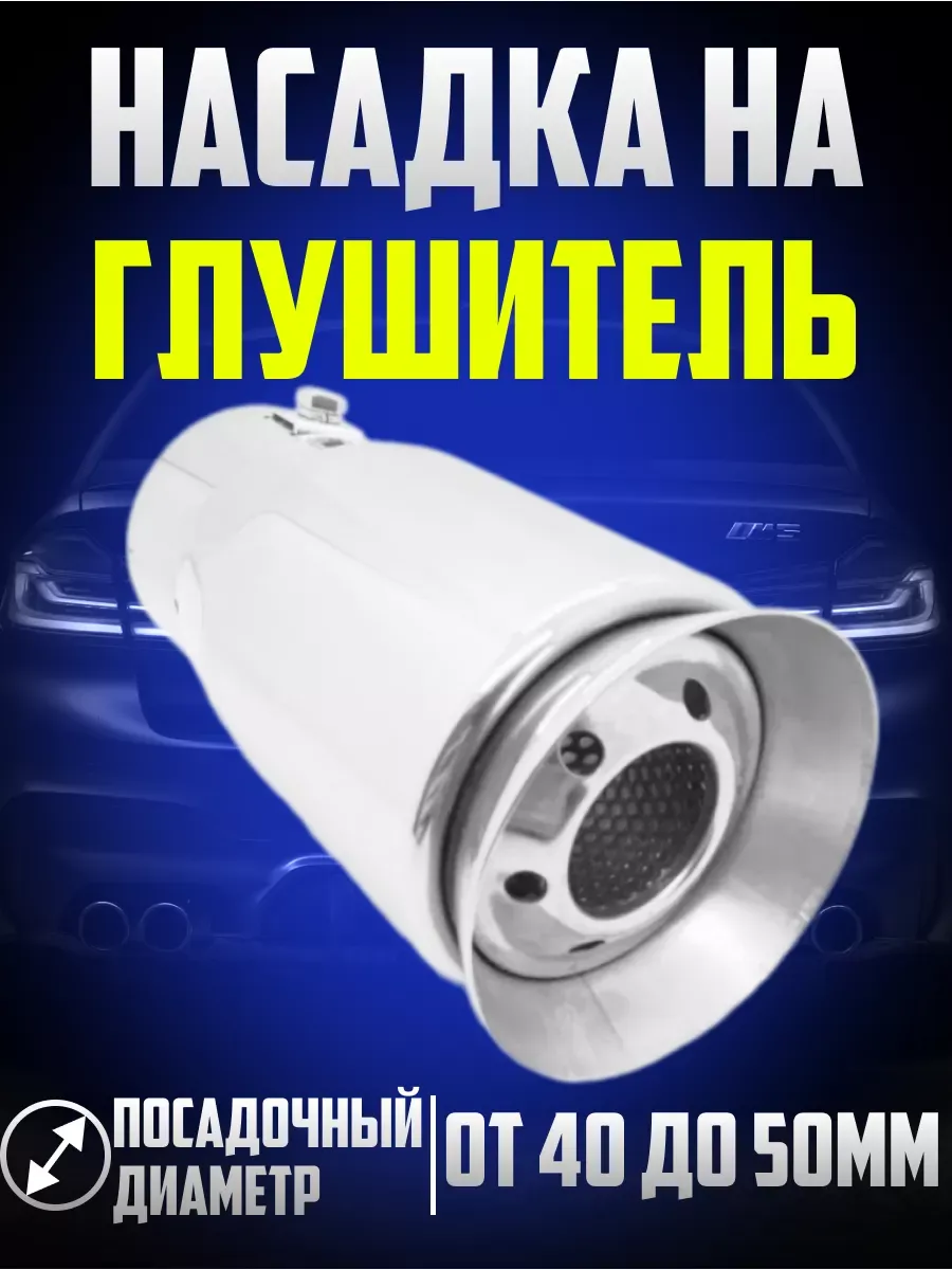  Насадка на глушитель нержав.сталь
