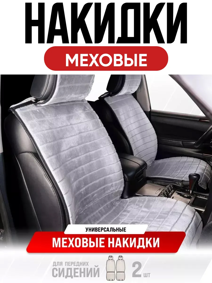 Накидка меховая искусственная мутон 2 предм. SKYWAY ARCTIC Серый полоска