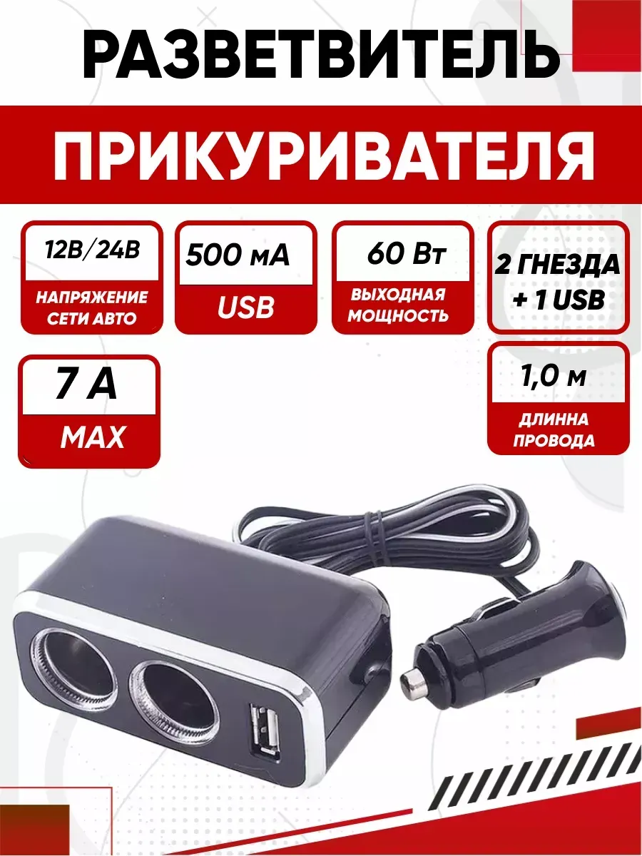  Разветвитель прикуривателя 2 гнезда + USB  SKYWAY Черный, предохранитель 10А, USB 1A