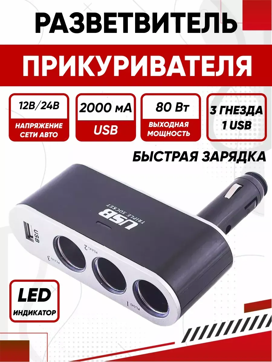  Разветвитель прикуривателя 3 гнезда + USB SKYWAY Черный предохранитель 5А, USB 2A