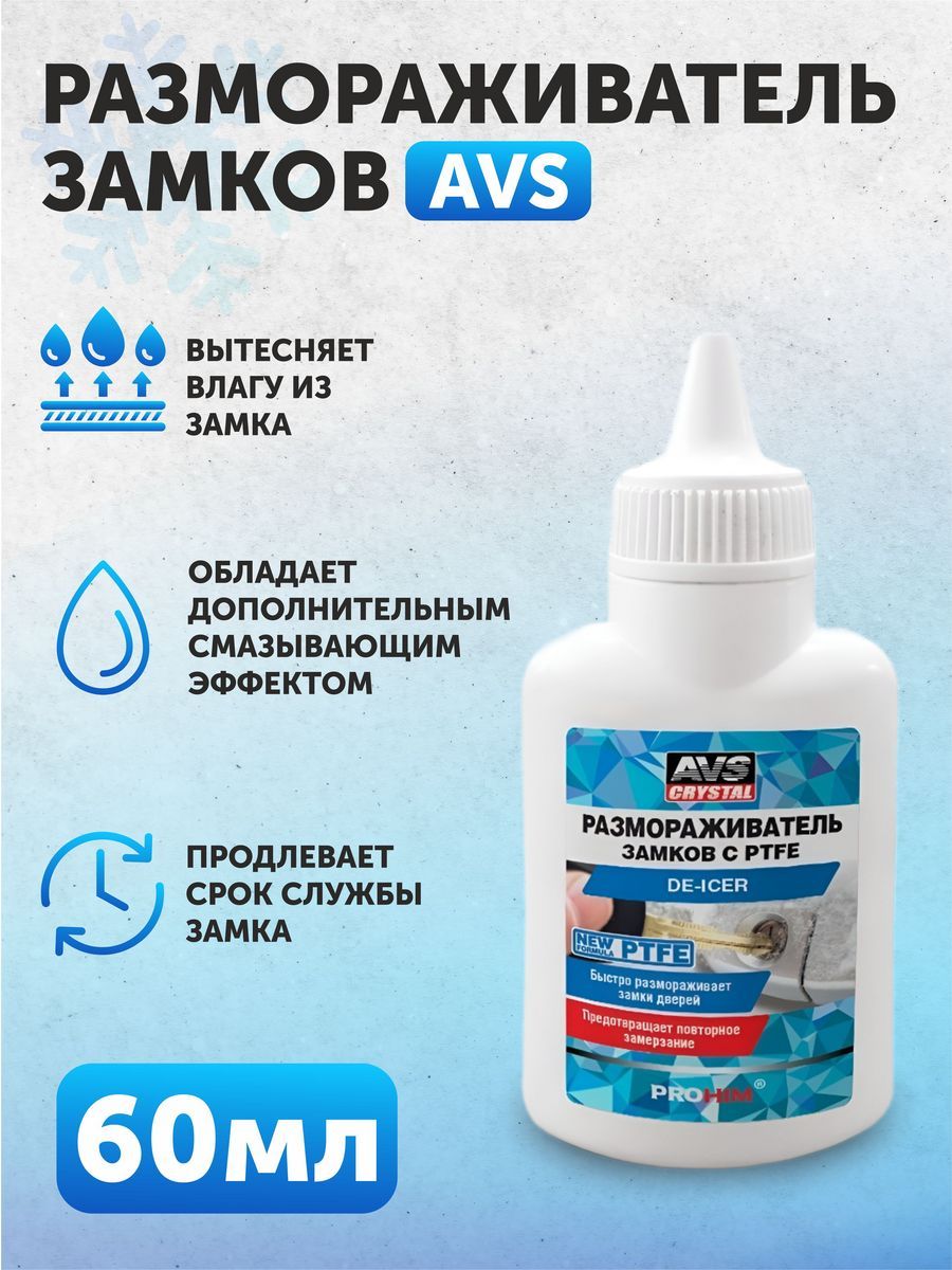 Размораживатель замков PTFE AVS AVK-762 60 мл