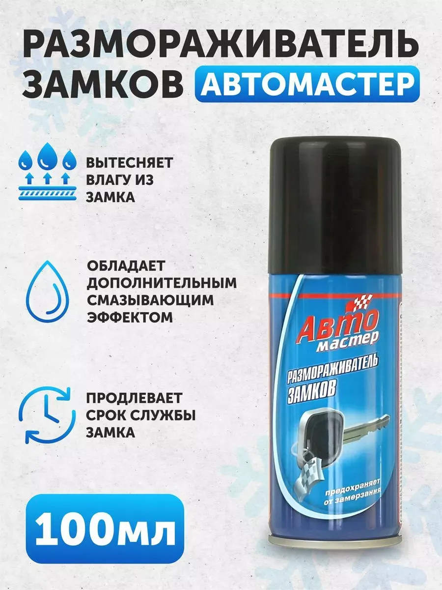 Размораживатель замков аэрозольный Автомастер 100мл