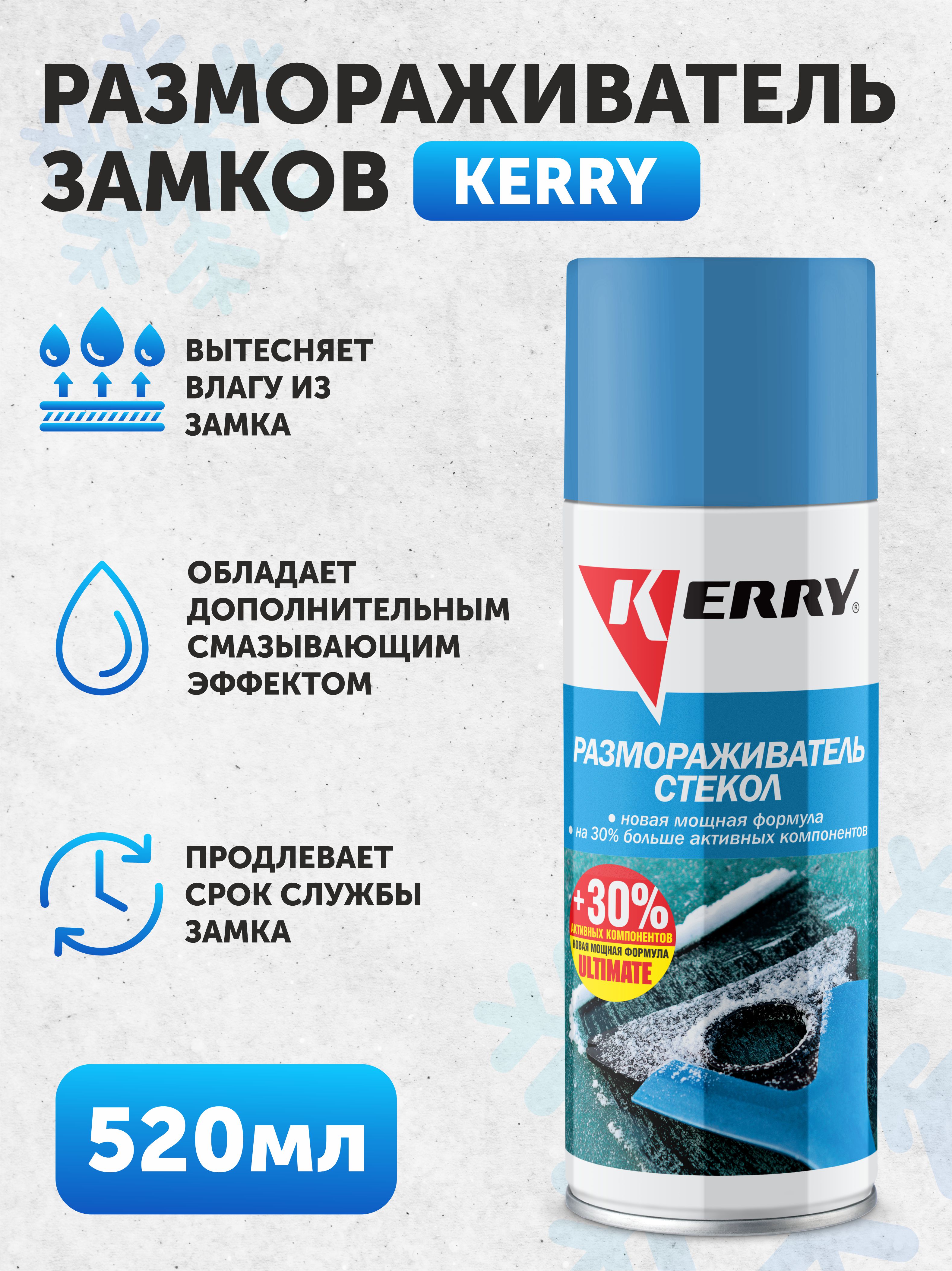 Размораживатель стекол и замков Kerry 520мл