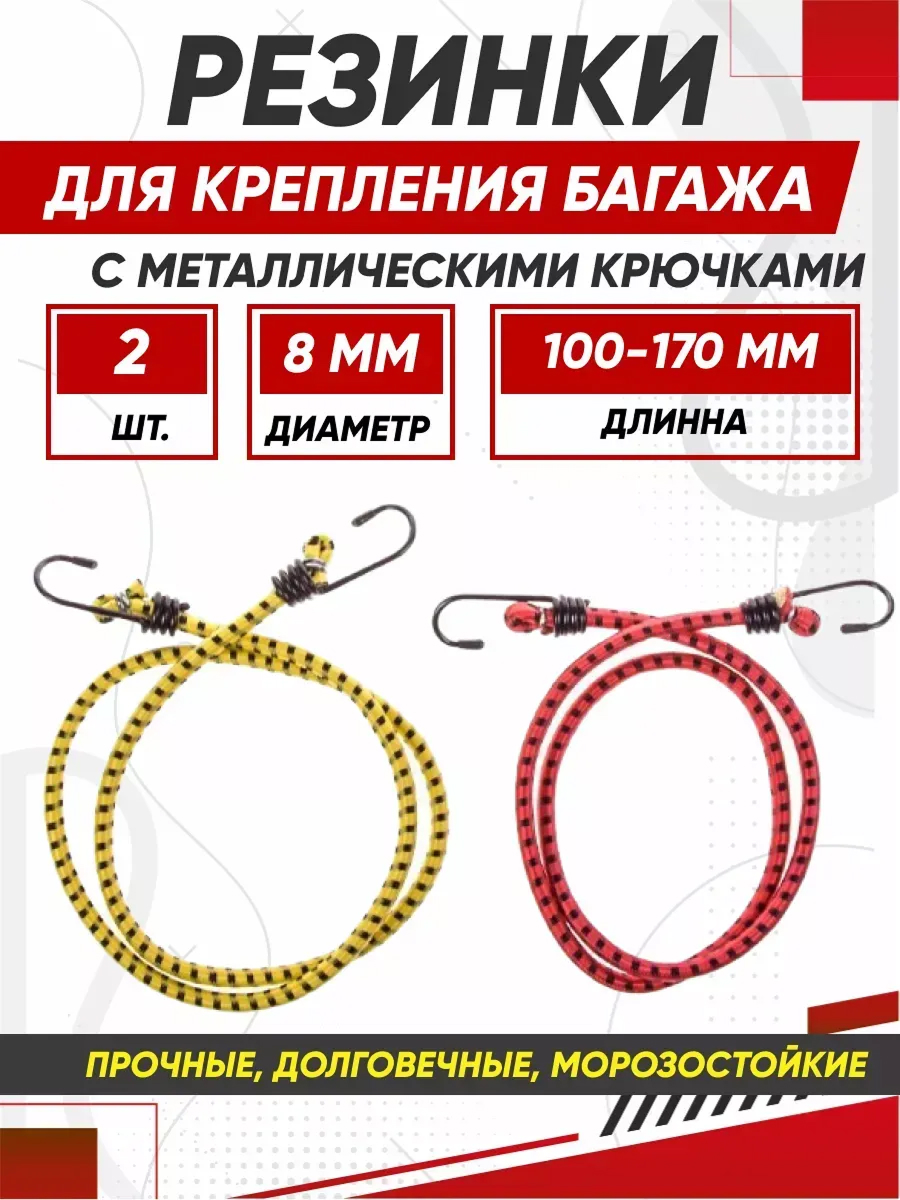  Резинки для крепления багажа 100см*8мм SKYWAY 2шт метал. Крюк