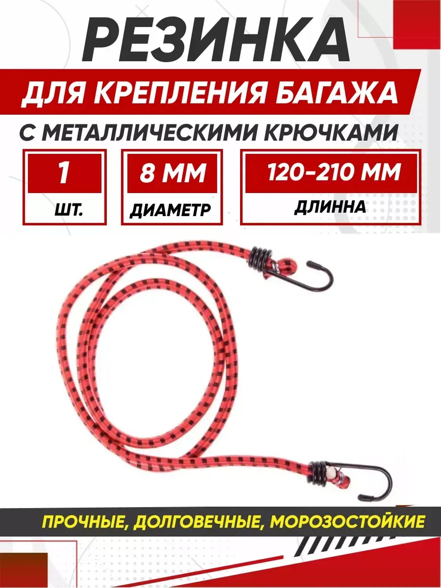  Резинки для крепления багажа 120см*8мм SKYWAY 1шт метал. Крюк
