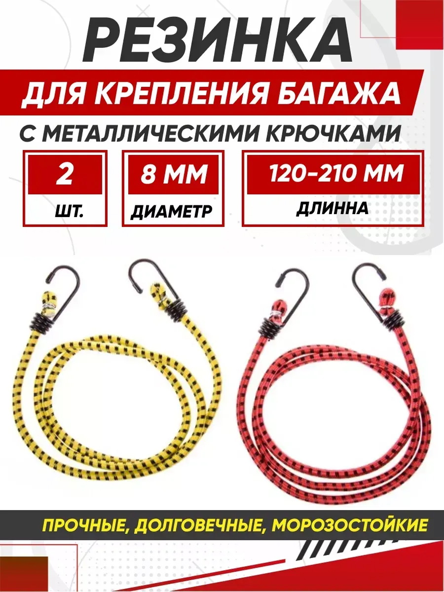  Резинки для крепления багажа 120см*8мм SKYWAY 2шт метал. Крюк