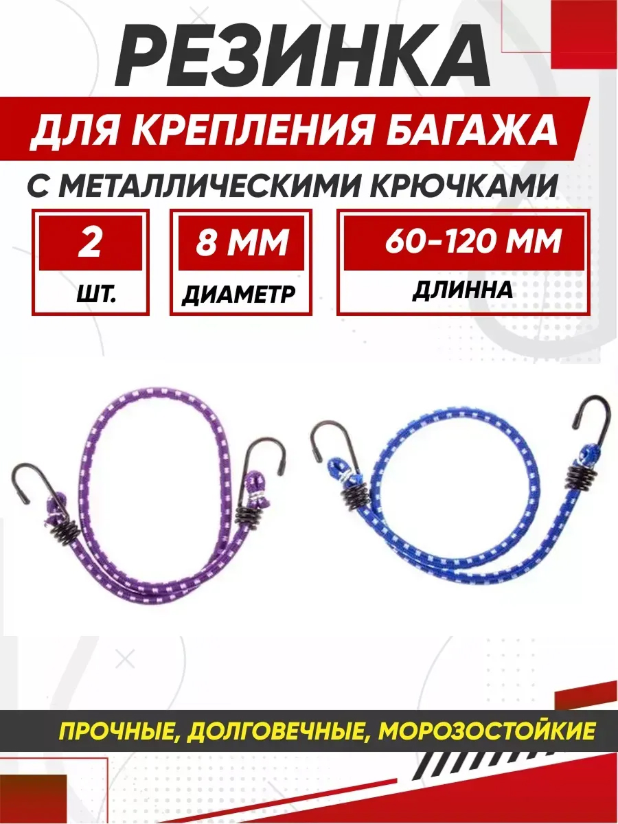  Резинки для крепления багажа 60см*8мм SKYWAY 2шт метал. Крюк