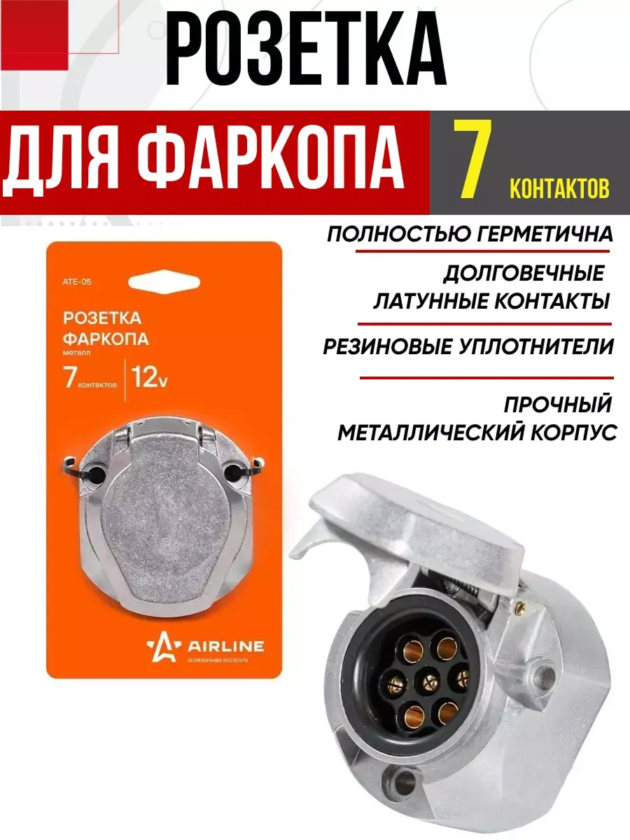Розетка фаркопа Airline 7-контактная металл
