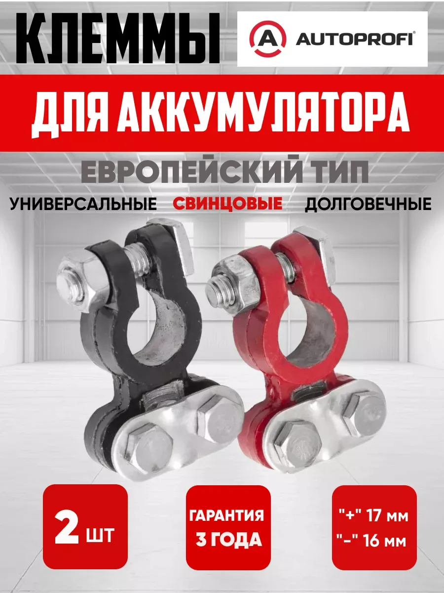  Клемма АКБ универсальная (крепление жилы планкой) "AUTOPROFI" свинец к-т 2шт.