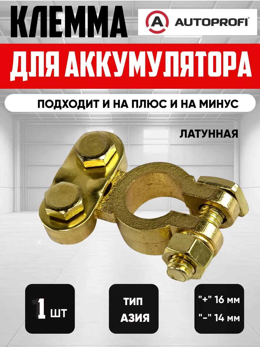  Клемма АКБ классическая (прижемная планка) "AUTOPROFI" латунь