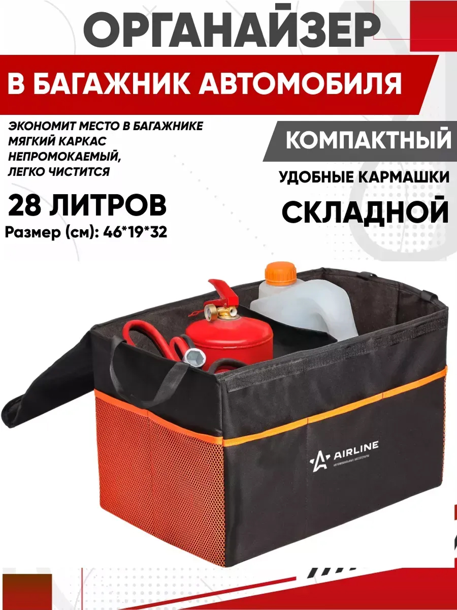  Органайзер в багажник AIRLINE складной с крышкой 46*19*32 см 28л Черный