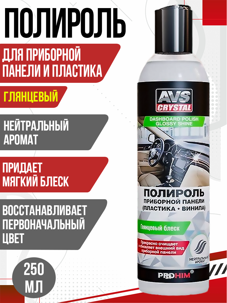  Полироль для приборной панели глянцевая 250 мл. AVS AVK-622
