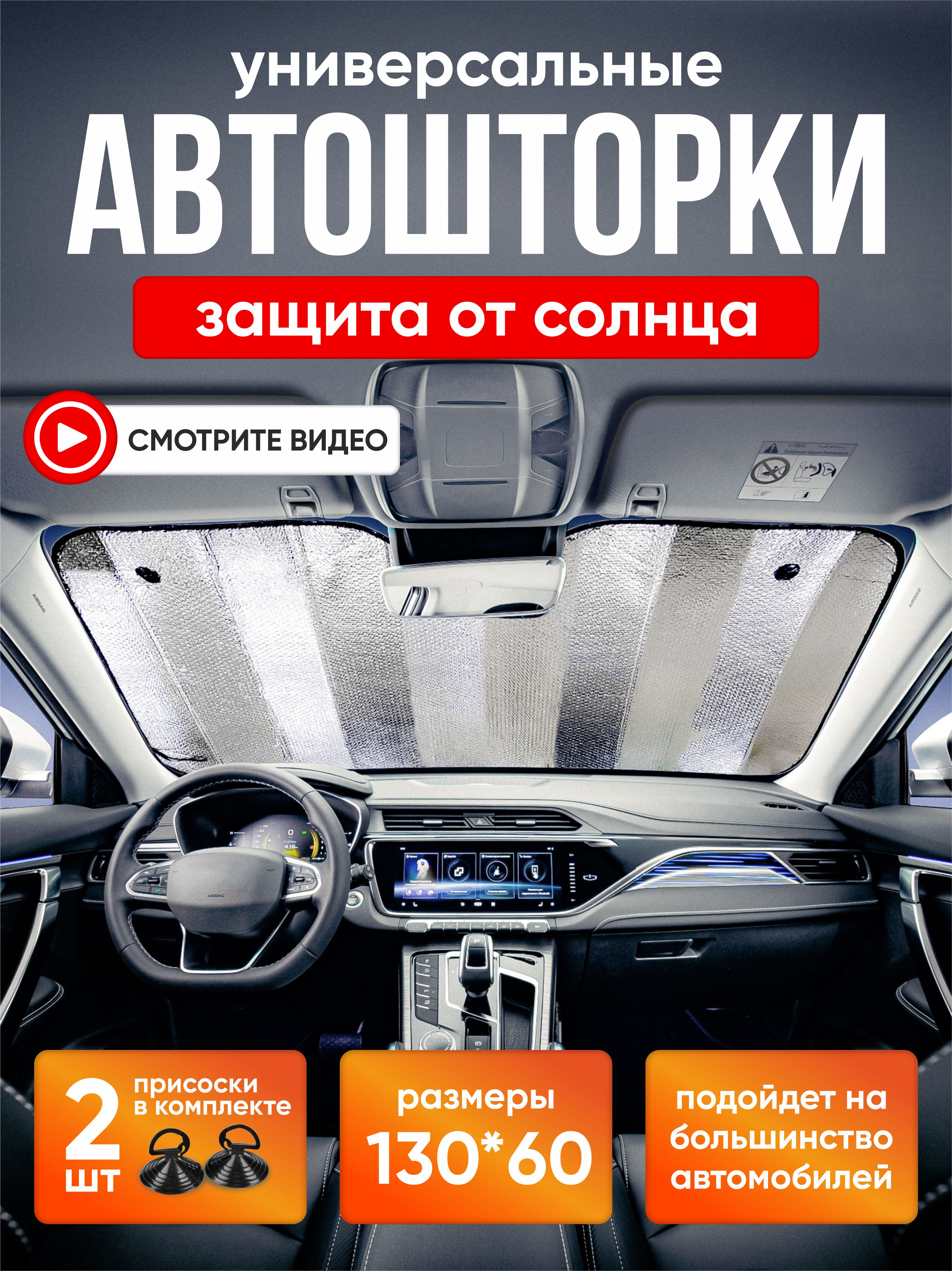  Шторка солнцезащитная на лобовое стекло SKYWAY фольга двусторонняя 130*60см
