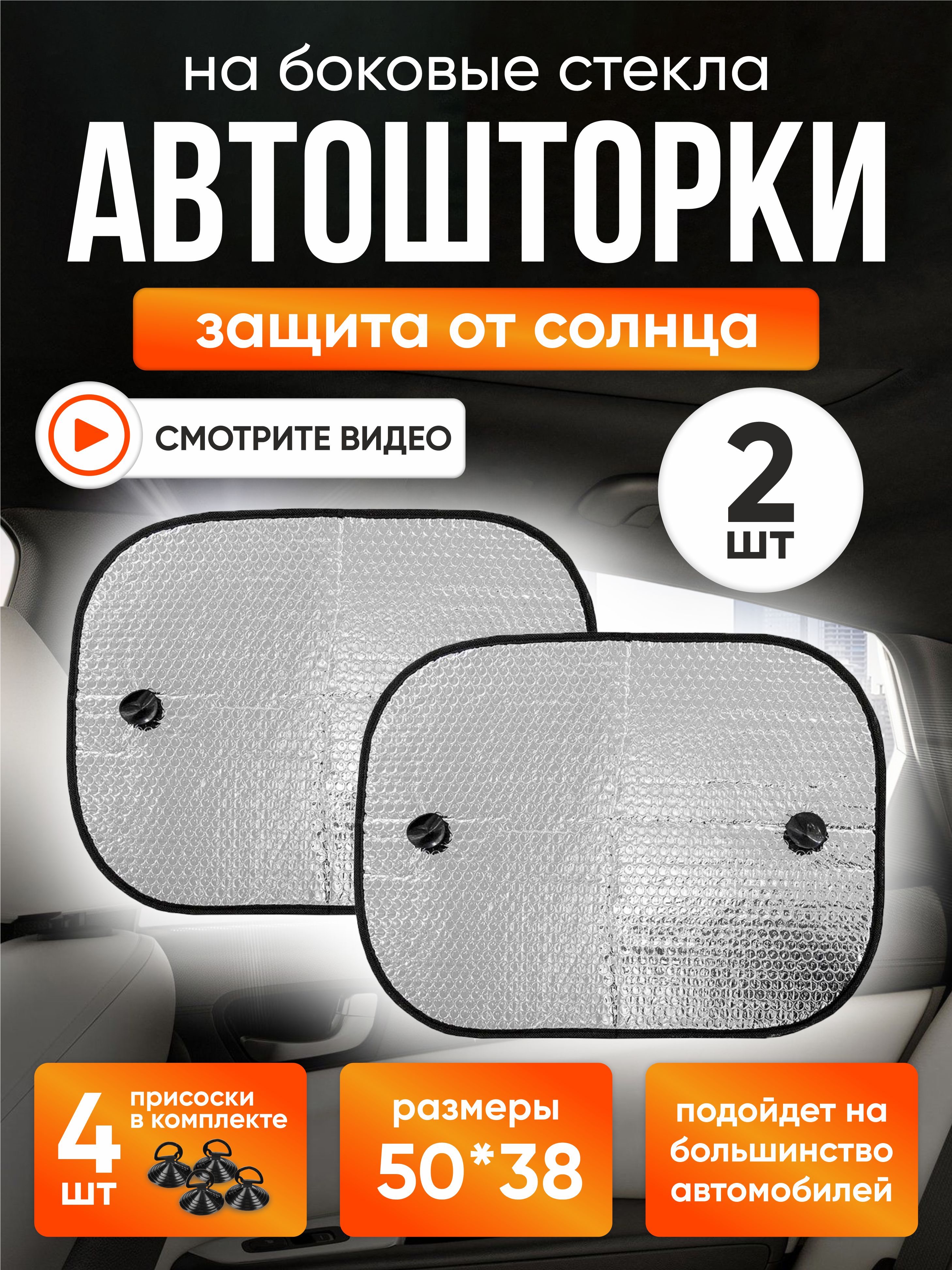  Шторка экран 50*38см на присосках фольга на боковые стекла SKYWAY 2шт