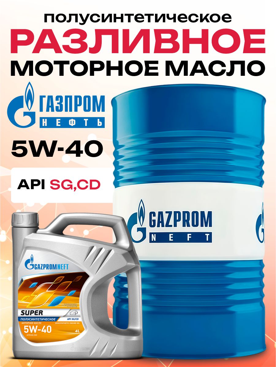  Масло моторное разливное "Gazpromneft" super sg/cd 5w40 (за 1л) полусинтетика