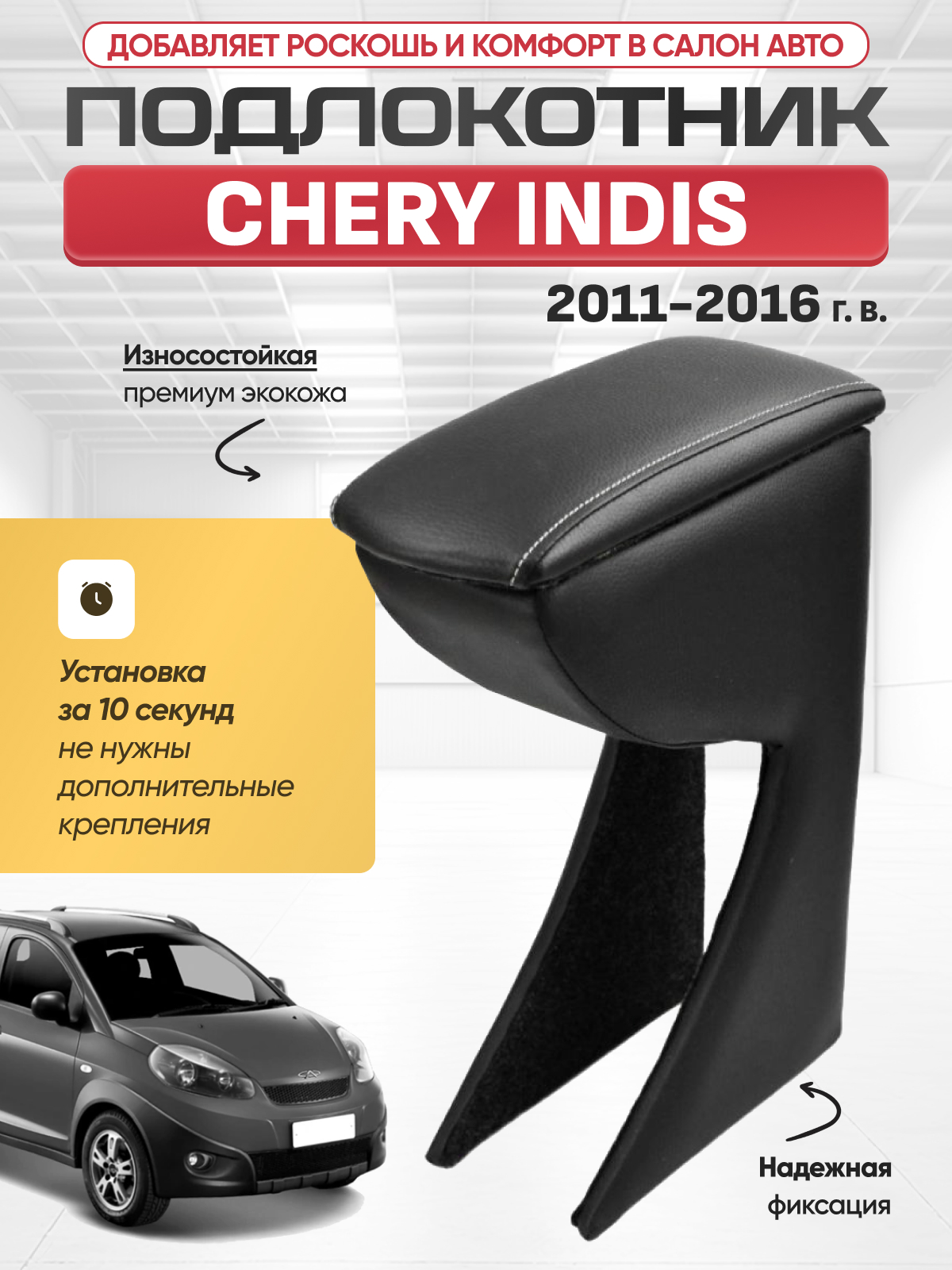 CHERY Подлокотник Chery Indis 2011-2016г