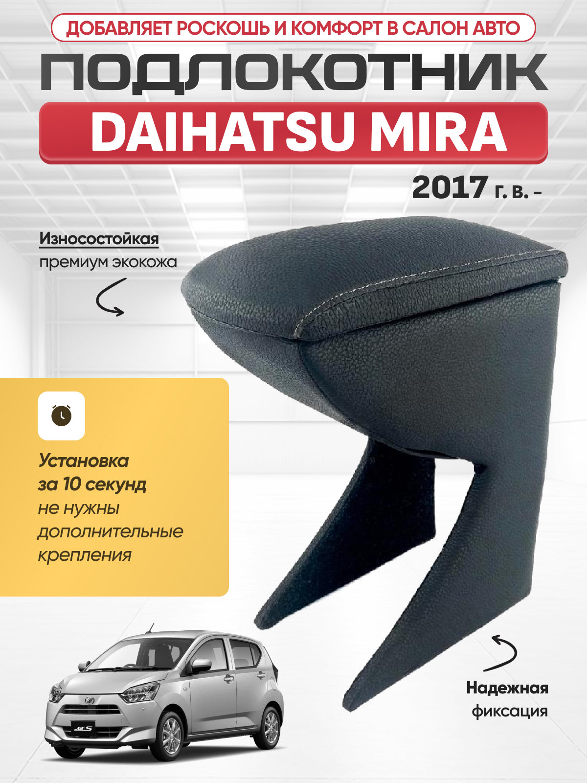 DAIHATSU Подлокотник Daihatsu Mira 2017 (2006-2018г)
