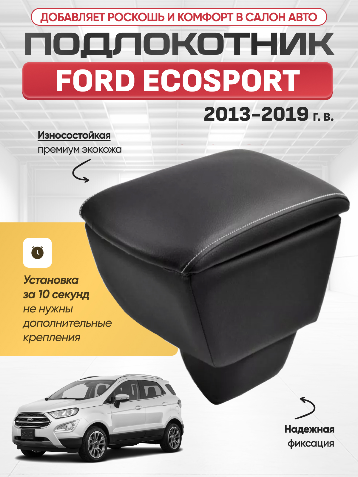 FORD Подлокотник Ford Ecosport 2013-2019г (в подстаканник) #