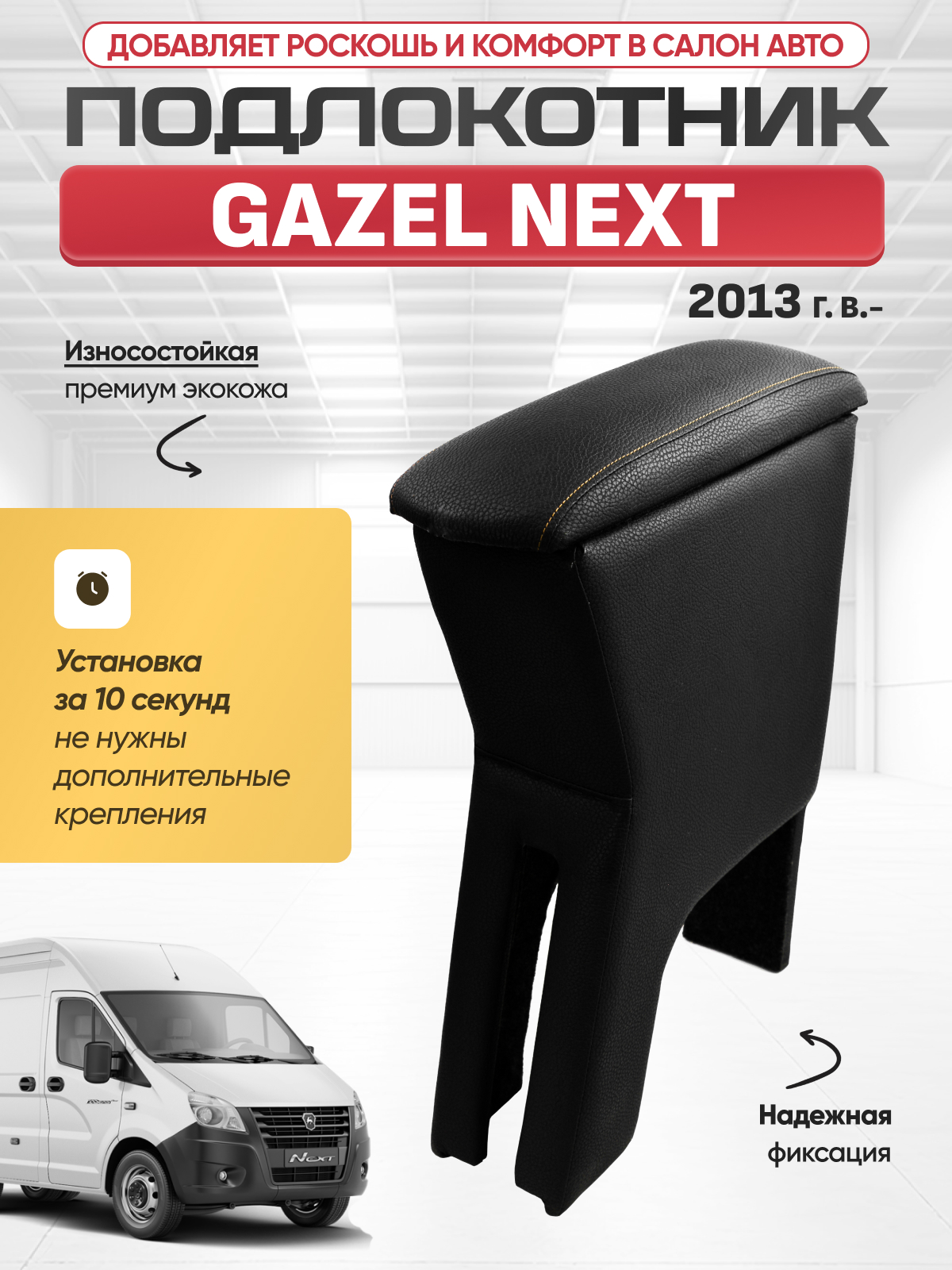 GAZEL Подлокотник Gazel Next 2013г-