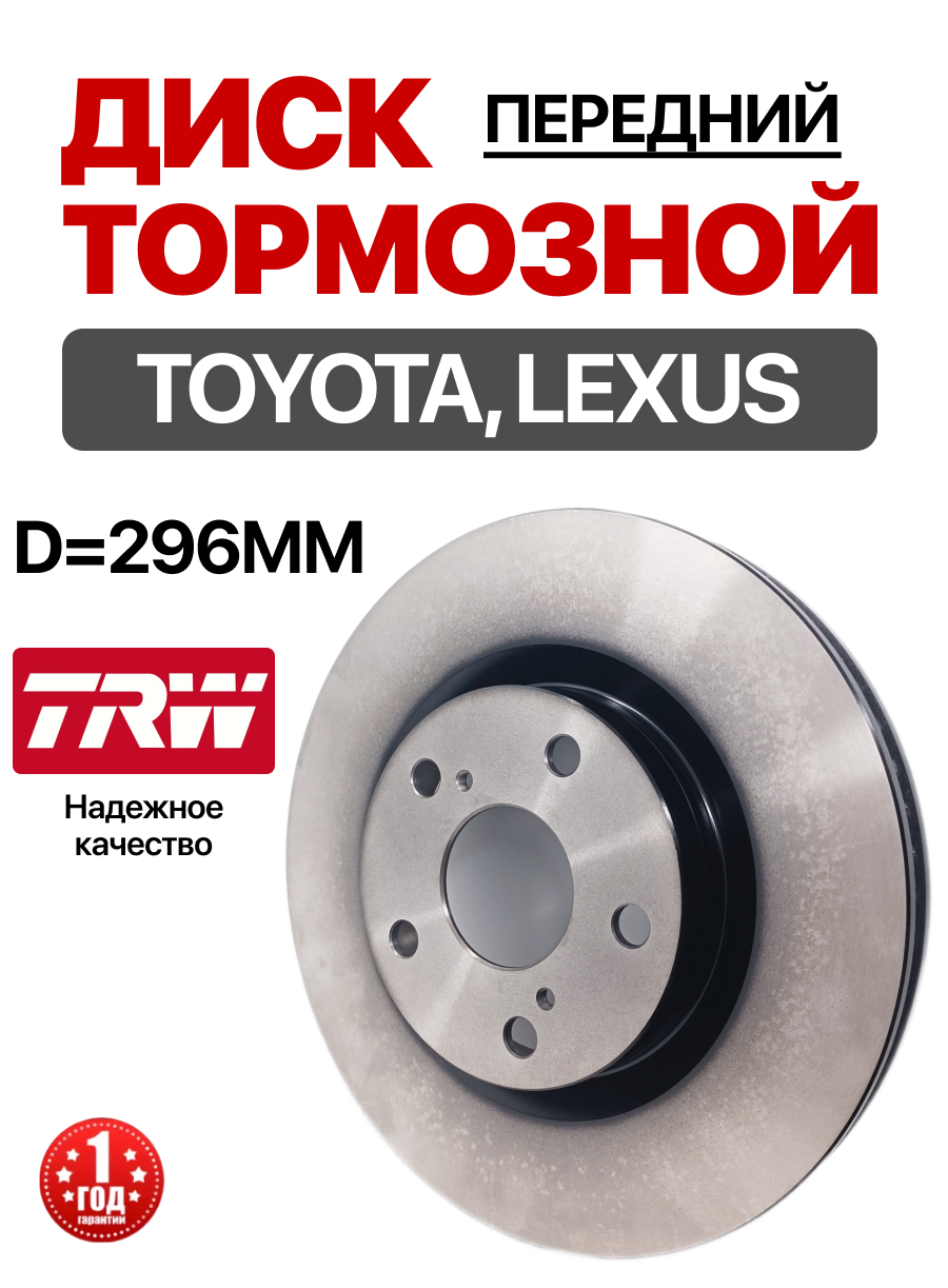  Диск тормозной передний (4351242050/4351242100) Camry v40/50/Rav4 III/IV/Auris/Es Trw