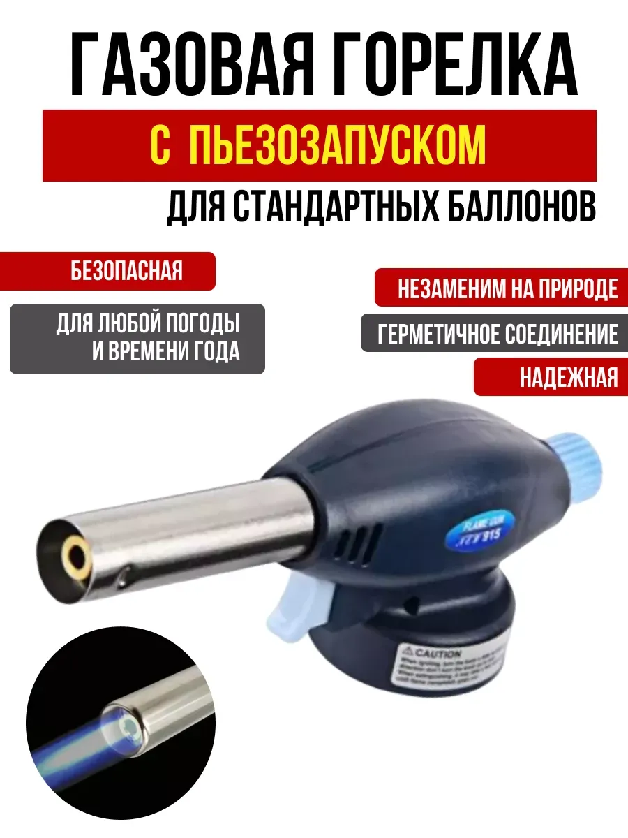 Горелка газовая NO-915 аналог K-910 (Вьетнам), K-110, с пьезоэлементом