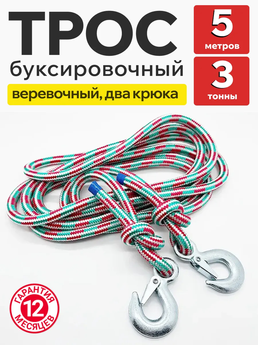  Трос буксировочный веревочный 3т 5м "Барнаул" (крюк-крюк).