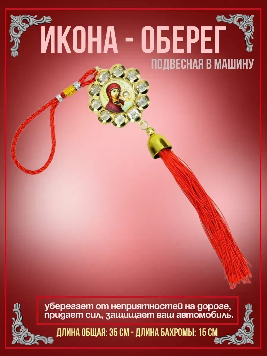 Оберег-Иконка подвеска с камушками (KN-E34)