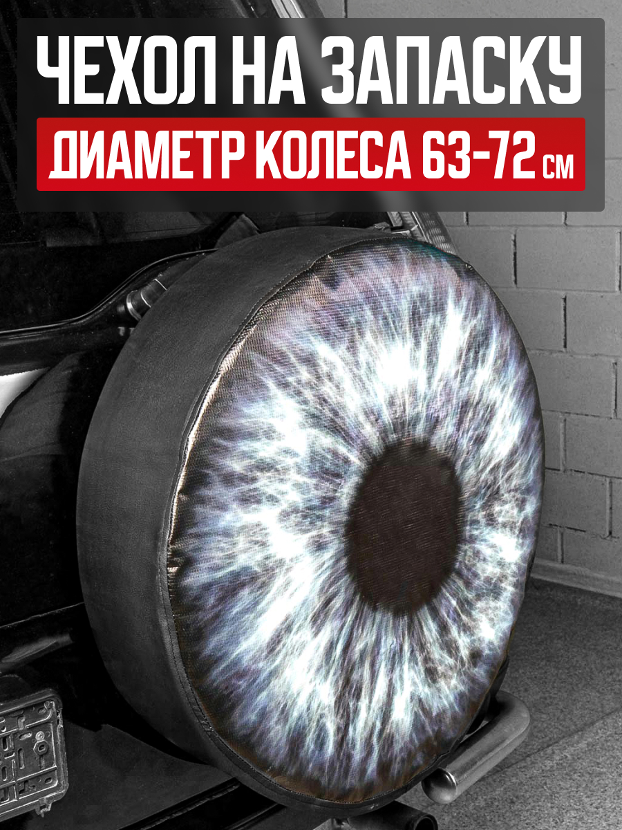  Чехол запасного колеса R15 ГЛАЗ 67см SKYWAY экокожа (полиэстер)