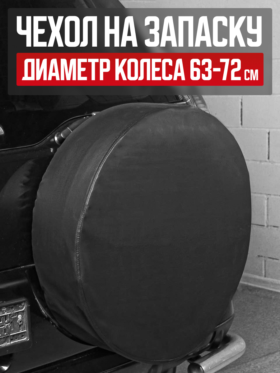  Чехол запасного колеса R15 диаметр 67см SKYWAY экокожа Черный #