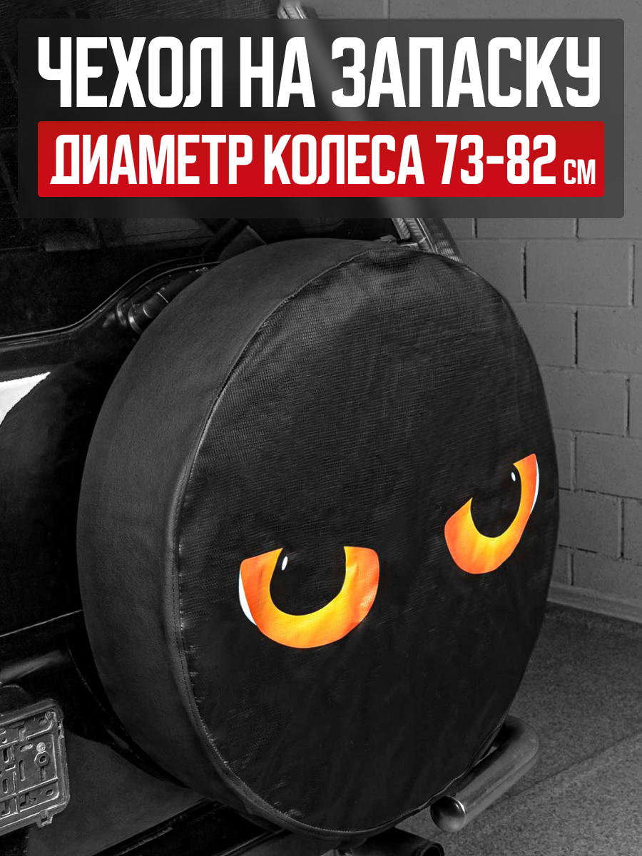  Чехол запасного колеса R16/17 ГЛАЗА SKYWAY эко-кожа (полиэстер)