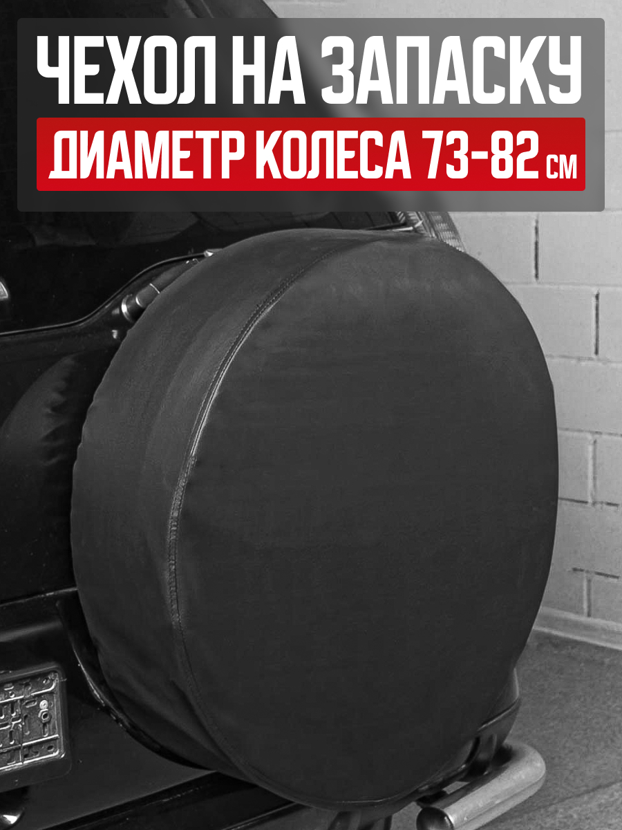  Чехол запасного колеса R16/17 диаметр 77см SKYWAY экокожа Черный