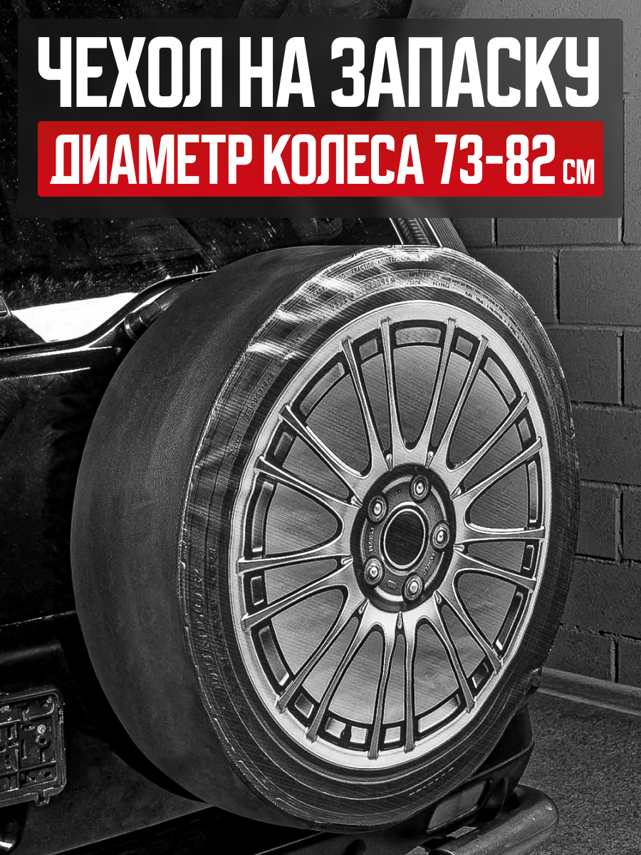  Чехол запасного колеса R16/17 КОЛЕСО SKYWAY эко-кожа (полиэстер)