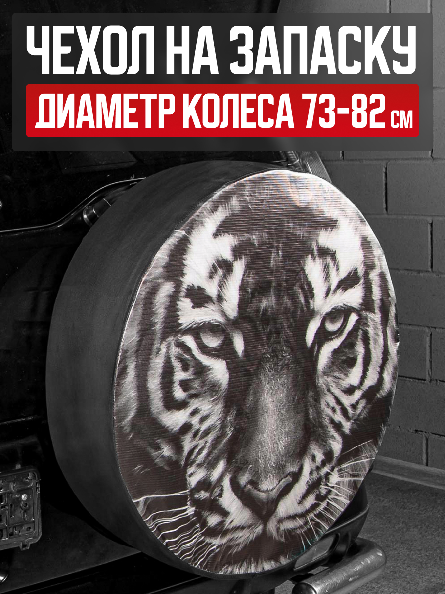  Чехол запасного колеса R16/17 Тигр диаметр 77см SKYWAY экокожа/полиэстер