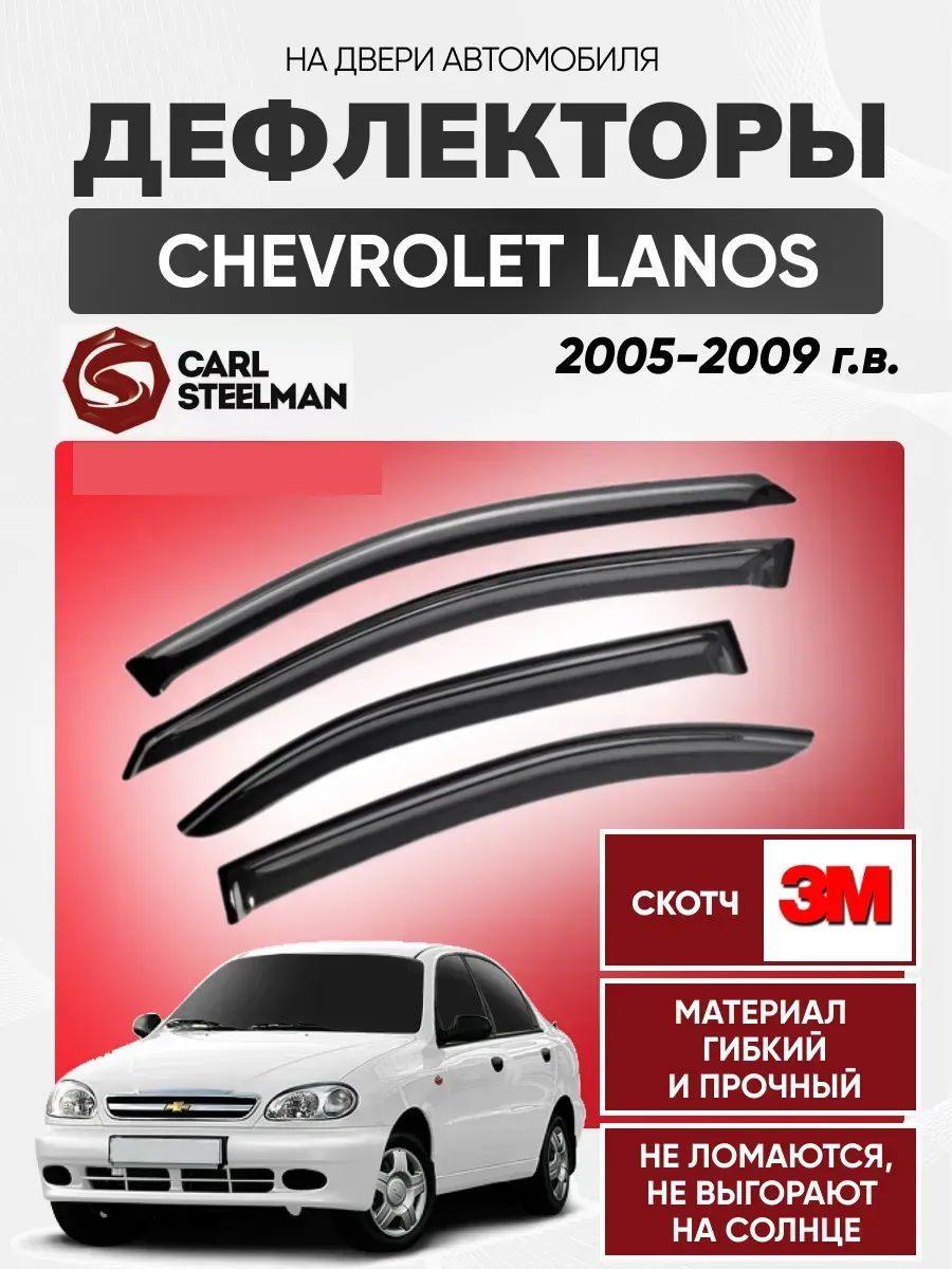 CHEVROLET Ветровики к-т CHEVROLET LANOS 2005г-2009г