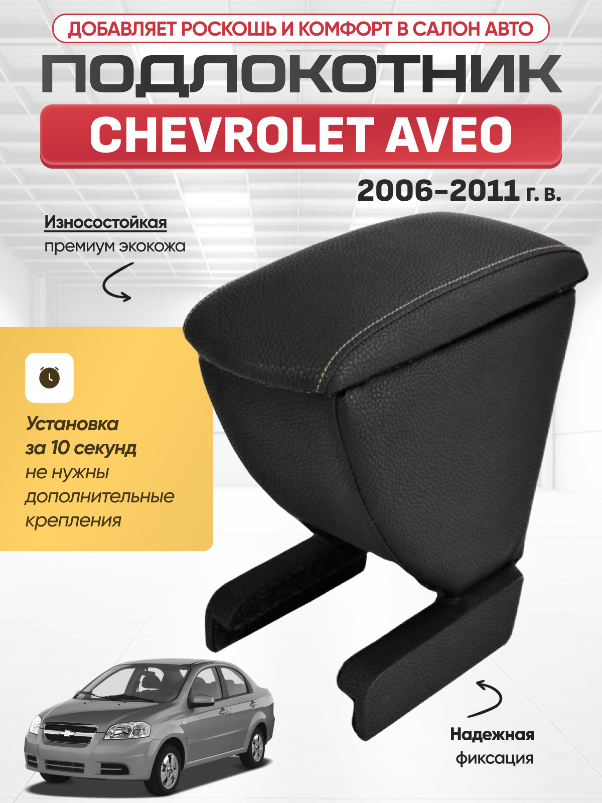 CHEVROLET Подлокотник CHEVROLET AVEO 2006-2011г/RAVON R3 2016-