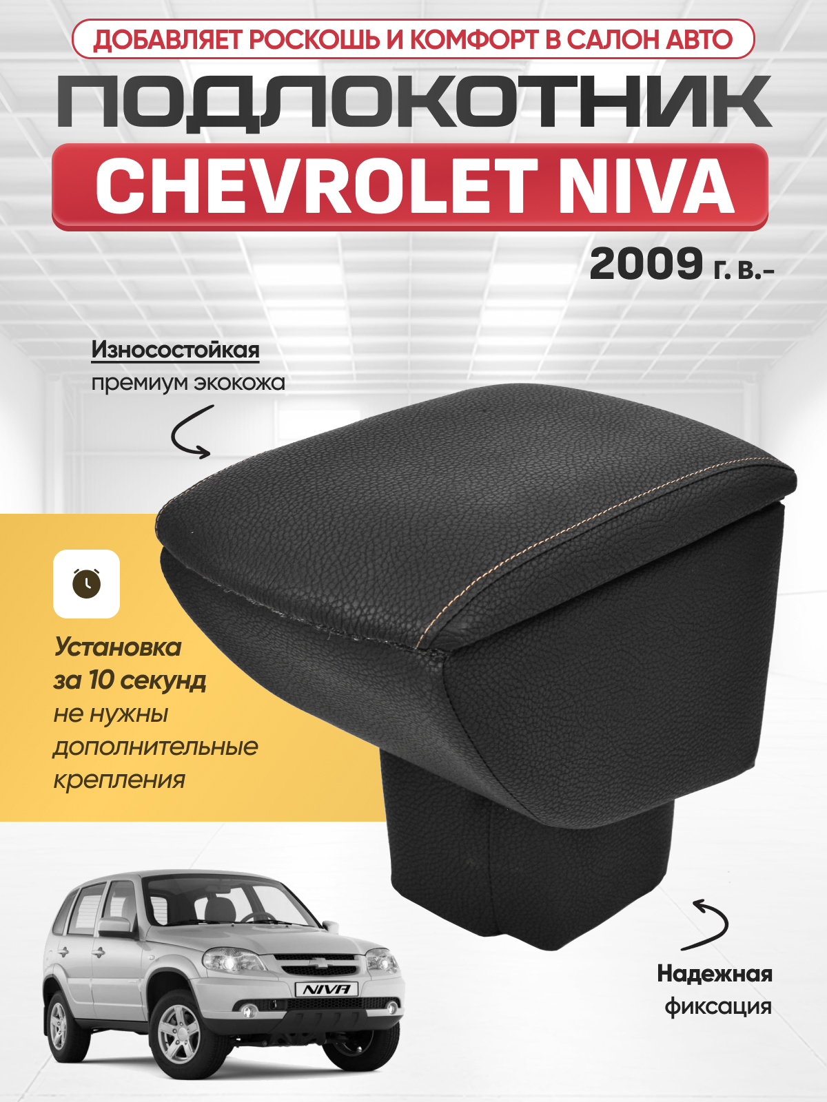 CHEVROLET Подлокотник CHEVROLET NIVA 2009г-