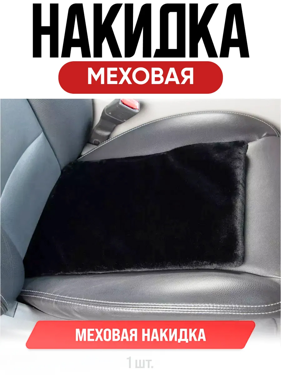  Накидка меховая искусственная мутон 1 предм. SKYWAY ARCTIC Стандарт 33*39см Черный