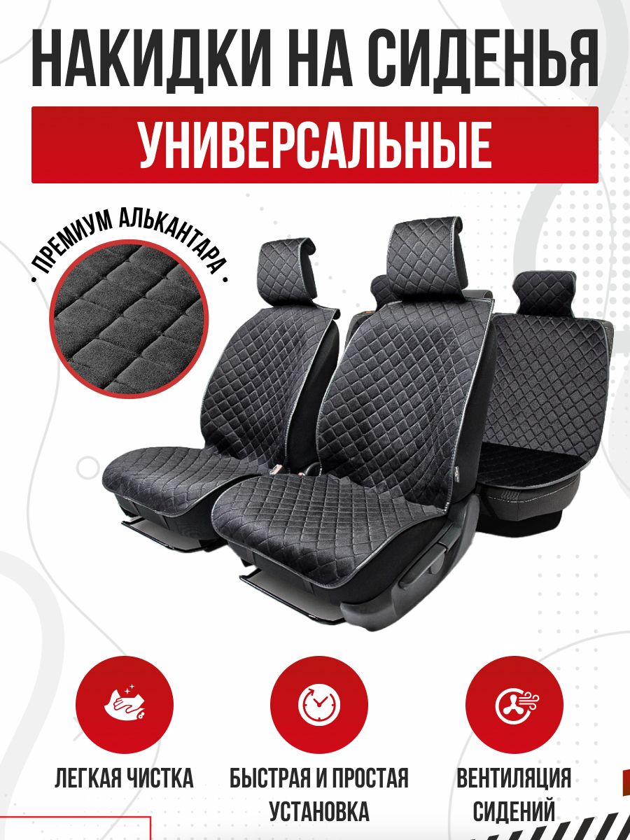  Накидки на салон AUTOPROFI CarPerformance алькантара (черые) к-т 5шт.