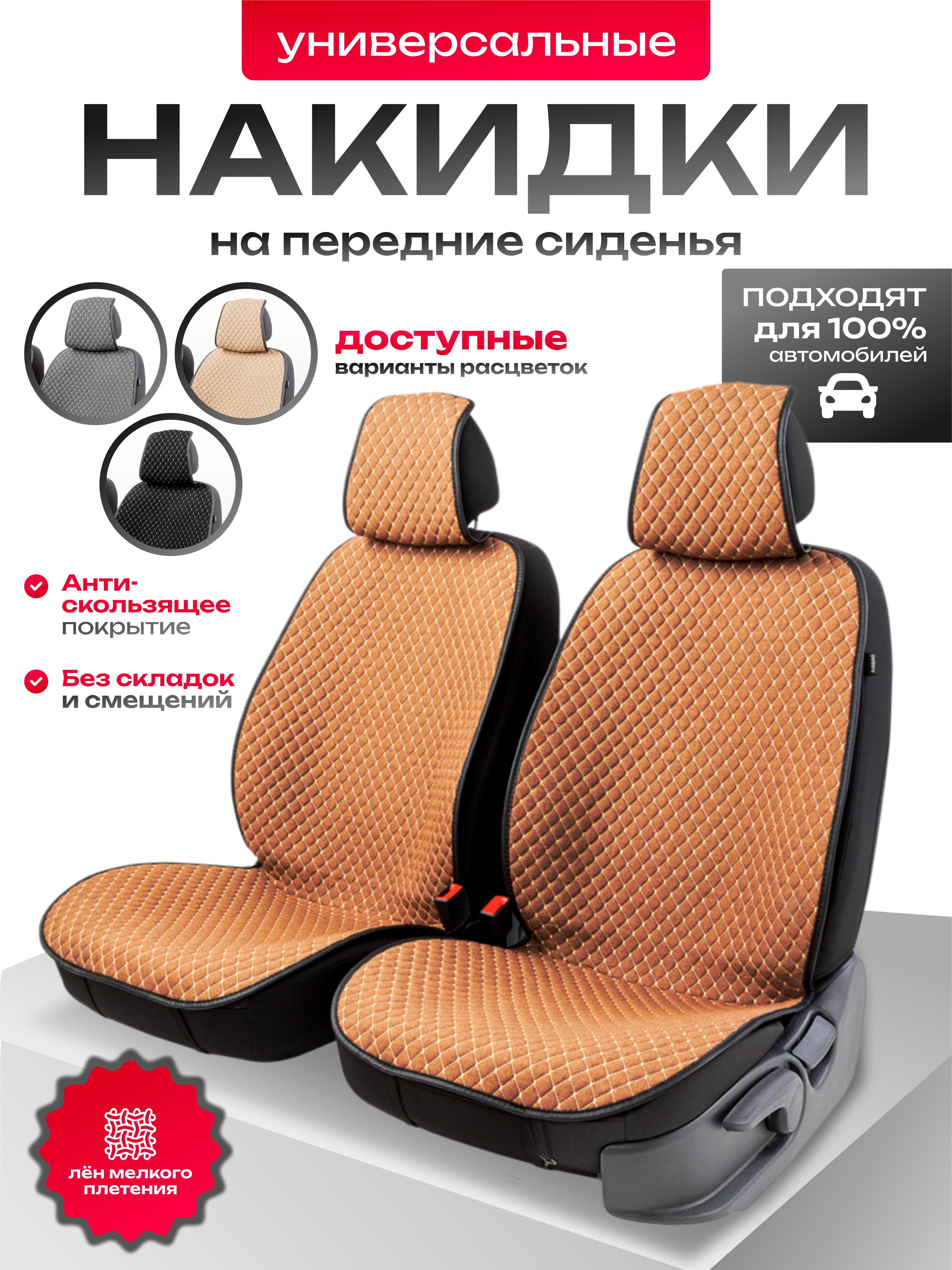 Накидки на сиденья AUTOPROFI CarPerformance Fiberlax (беж/коричневые) к-т 2шт.