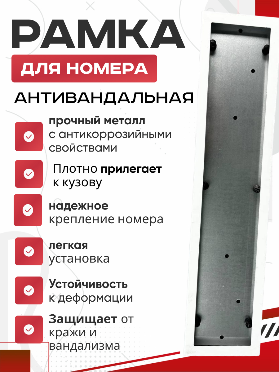  Рамка номера нерж.сталь антивандал. "skyway" белая